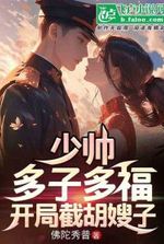 Young Marshal: Many children bring more blessings, marry a wife who is as powerful as the world